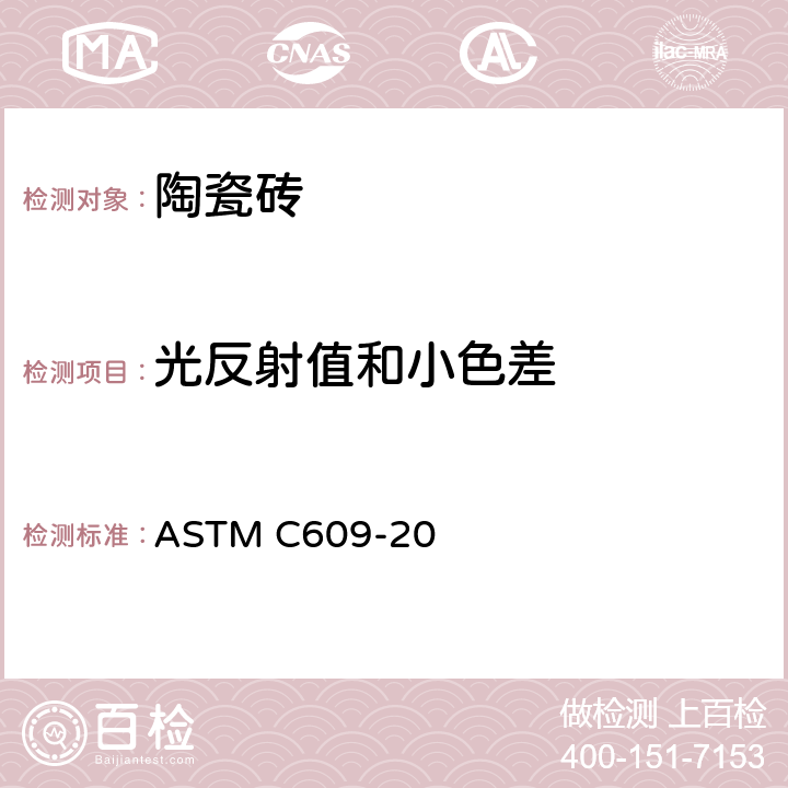 光反射值和小色差 ASTM C609-20 陶瓷砖的测试方法 