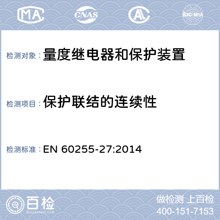 保护联结的连续性 量度继电器和保护装置 第27部分：产品安全要求 EN 60255-27:2014 10.6.4.5.2