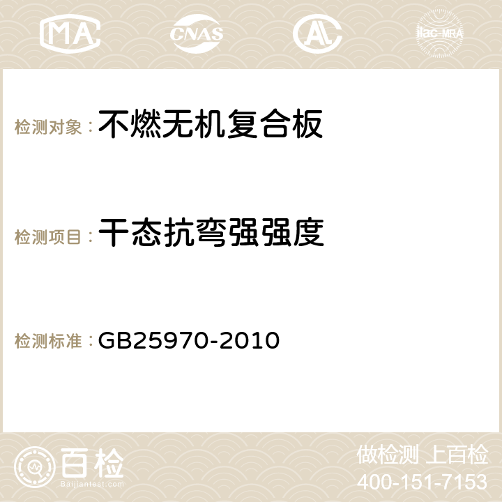 干态抗弯强强度 不燃无机复合板 GB25970-2010 5.3.3