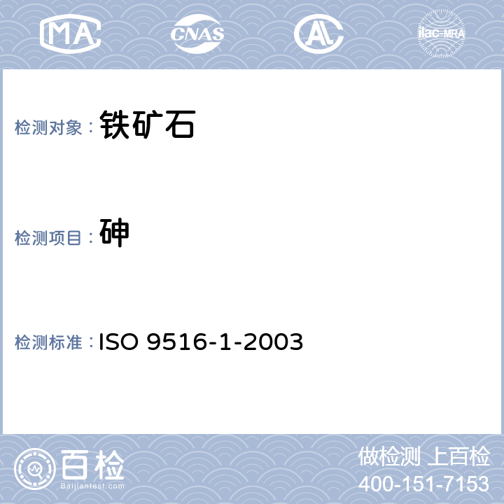 砷 铁矿石 不同元素的X-射线荧光光谱测定法 第1部分：综合程序 ISO 9516-1-2003