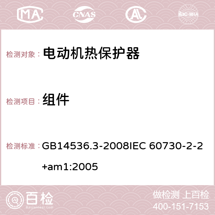 组件 家用和类似用途电自动控制器 电动机热保护器的特殊要求 GB14536.3-2008IEC 60730-2-2+am1:2005 24