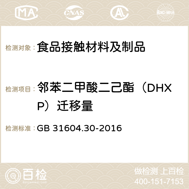 邻苯二甲酸二己酯（DHXP）迁移量 食品安全国家标准 食品接触材料及制品 邻苯二甲酸酯的测定和迁移量的测定 GB 31604.30-2016