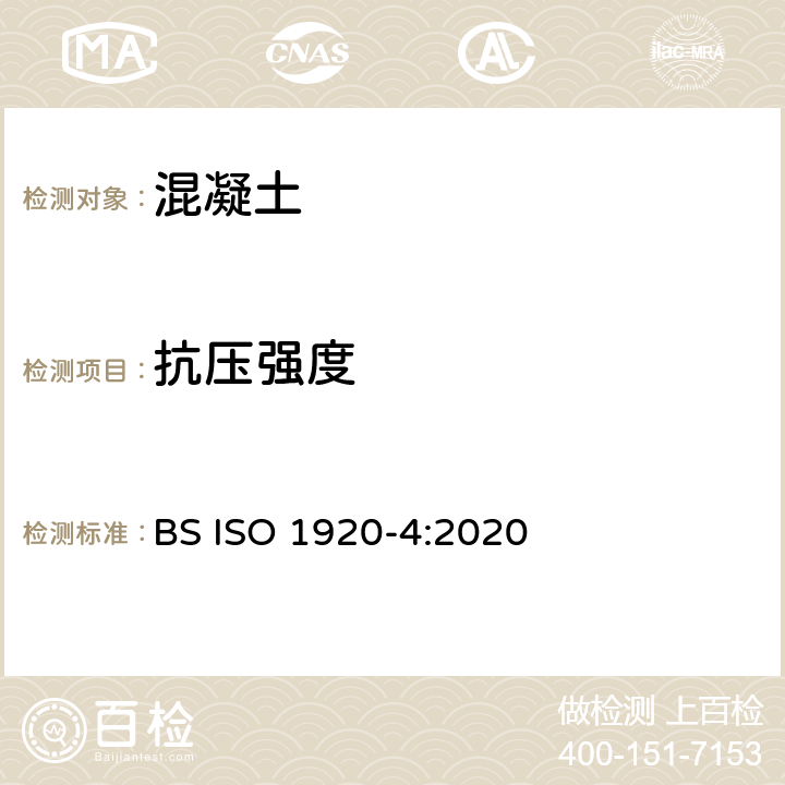 抗压强度 BS ISO 1920 《混凝土测试 第四部分：硬固混凝土强度》 -4:2020