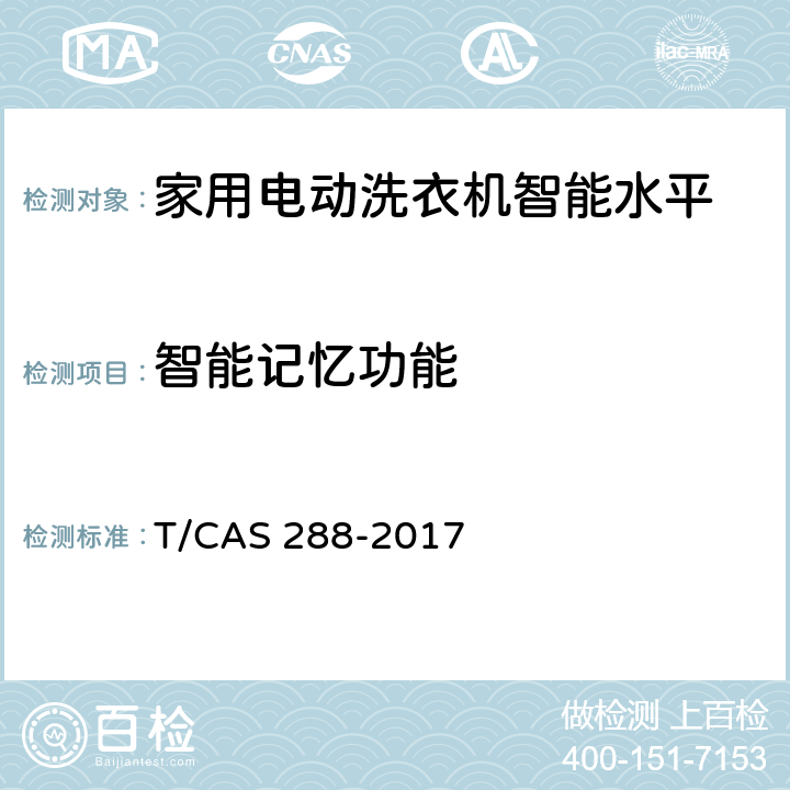智能记忆功能 家用电动洗衣机智能水平评价技术规范 T/CAS 288-2017 cl6.14