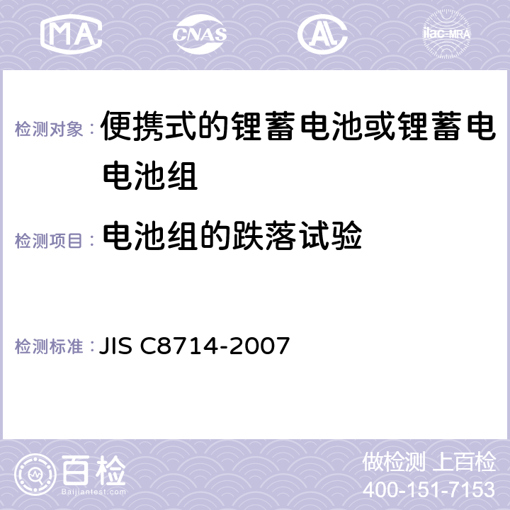 电池组的跌落试验 C 8714-2007 便携式锂电池安全性试验 JIS C8714-2007 5.6