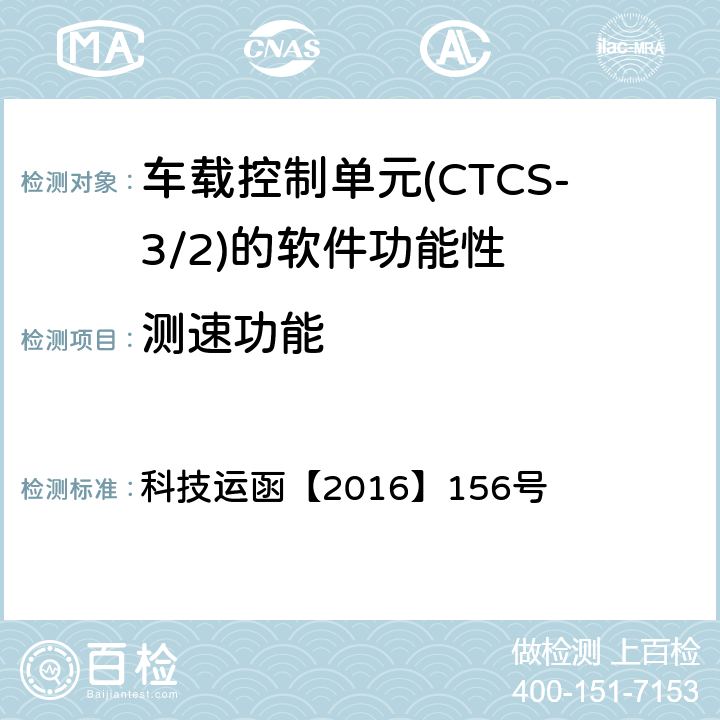 测速功能 科技运函【2016】156号 CTCS-3级自主化ATP车载设备和RBC测试案例修订方案 