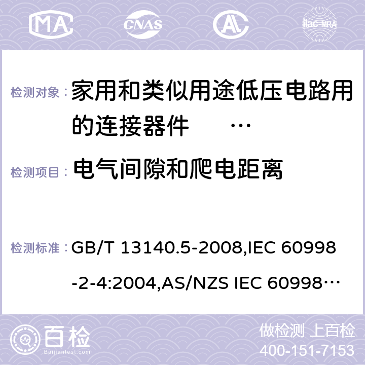 电气间隙和爬电距离 家用和类似用途低压电路用的连接器件 第2部分：扭接式连接器件的特殊要求 GB/T 13140.5-2008,IEC 60998-2-4:2004,AS/NZS IEC 60998.2.4:2012,EN 60998-2-4:2005 17