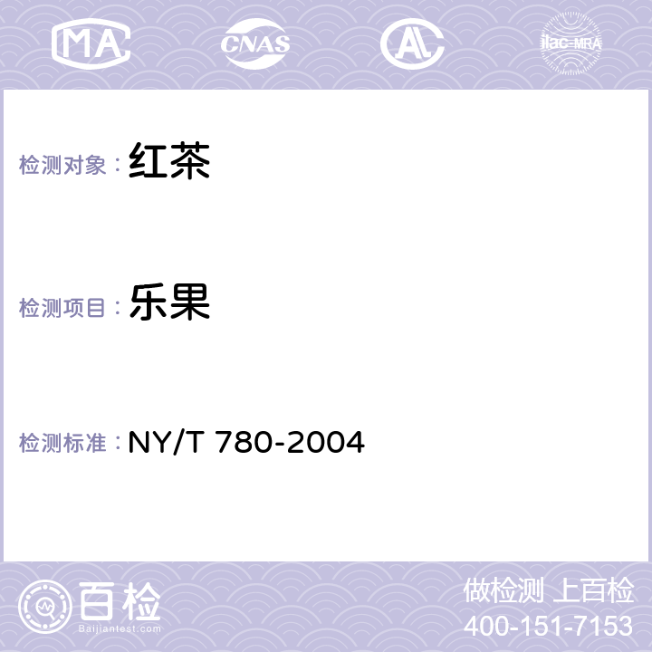 乐果 红茶 NY/T 780-2004