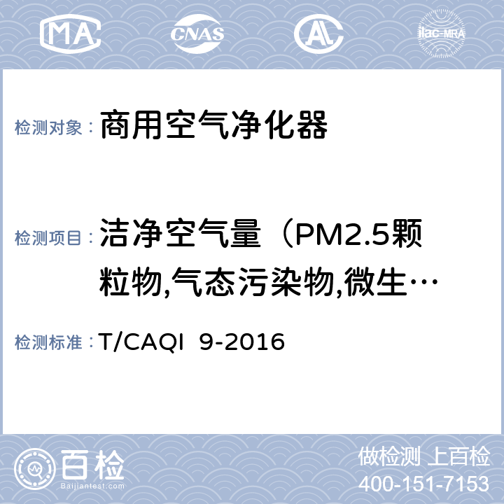 洁净空气量（PM2.5颗粒物,气态污染物,微生物） 商用空气净化器 T/CAQI 9-2016