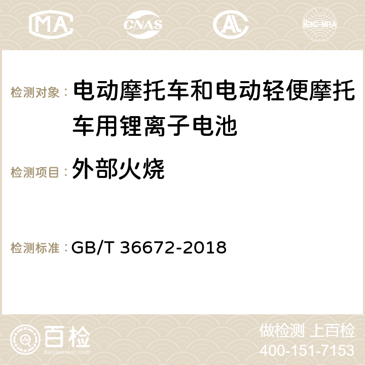 外部火烧 电动摩托车和电动轻便摩托车用锂离子电池 GB/T 36672-2018 5.6..2.6