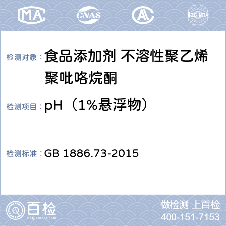 pH（1%悬浮物） 食品安全国家标准 食品添加剂 不溶性聚乙烯聚吡咯烷酮 GB 1886.73-2015 附录A A.6