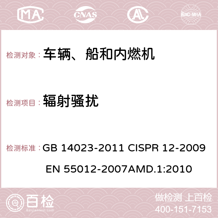 辐射骚扰 车辆、船和内燃机 无线电骚扰特性 用于保护车外接收机的限值和测量方法 GB 14023-2011 CISPR 12-2009 EN 55012-2007AMD.1:2010