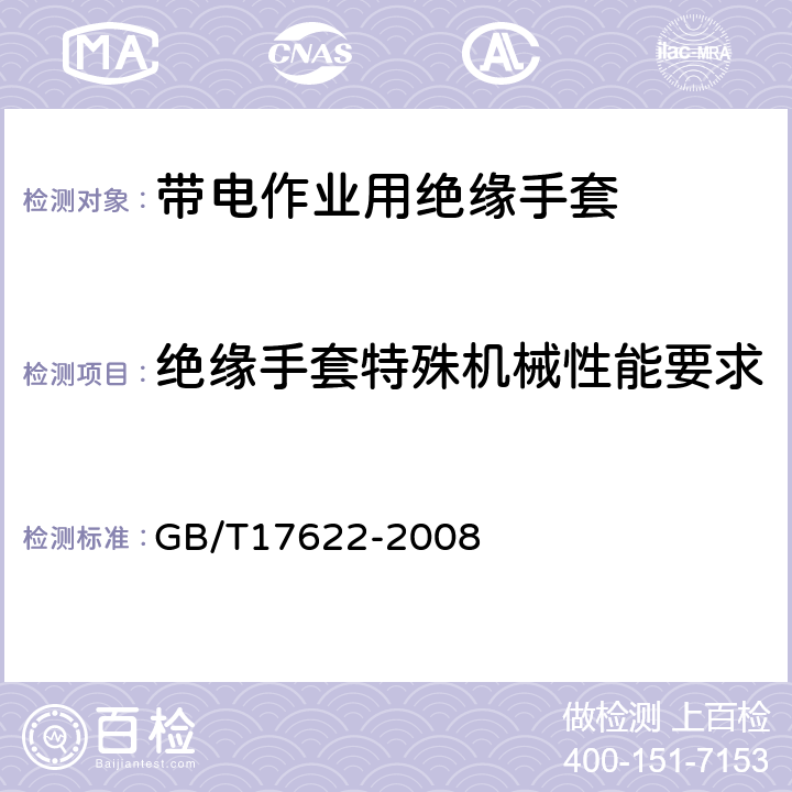 绝缘手套特殊机械性能要求 带电作业用绝缘手套 GB/T17622-2008 6.3.3