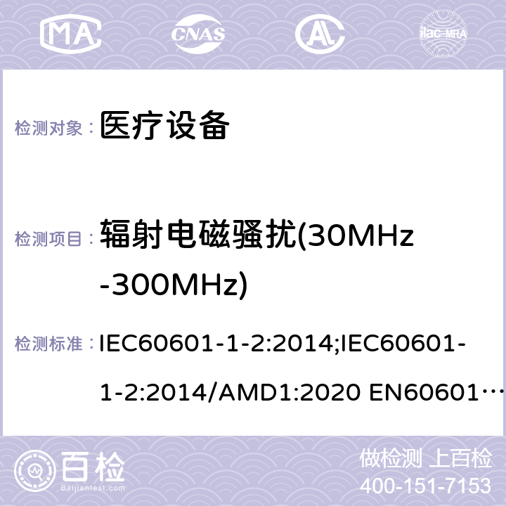 辐射电磁骚扰(30MHz-300MHz) IEC 60601-1-2-2014 医用电气设备 第1-2部分:基本安全和基本性能通用要求 并列标准:电磁兼容性 要求和试验