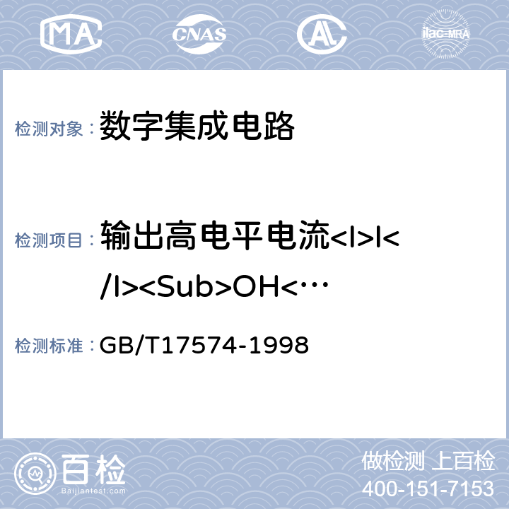 输出高电平电流<I>I</I><Sub>OH</Sub> 半导体器件 集成电路 第二部分：数字集成电路 GB/T17574-1998 第Ⅳ篇第1节2.2.1