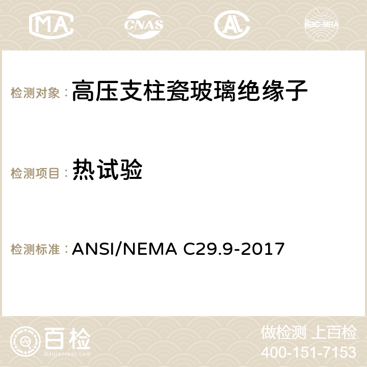 热试验 湿法成型瓷绝缘子-支柱式 ANSI/NEMA C29.9-2017 8.2.5