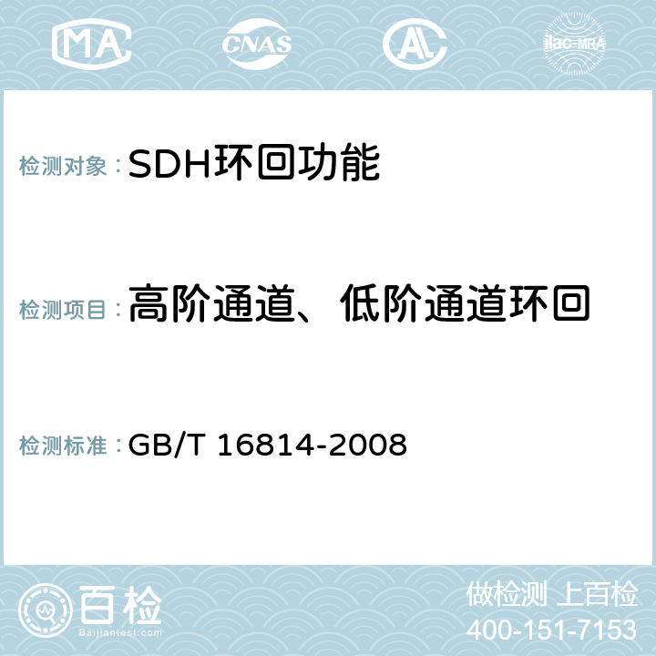 高阶通道、低阶通道环回 同步数字体系（SDH）光缆线路系统测试方法 GB/T 16814-2008 13.2 13.3