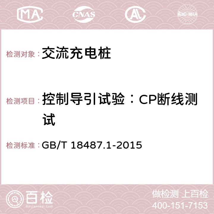 控制导引试验：CP断线测试 《电动车辆传导充电系统 第1部分：一般要求》 GB/T 18487.1-2015 附录A