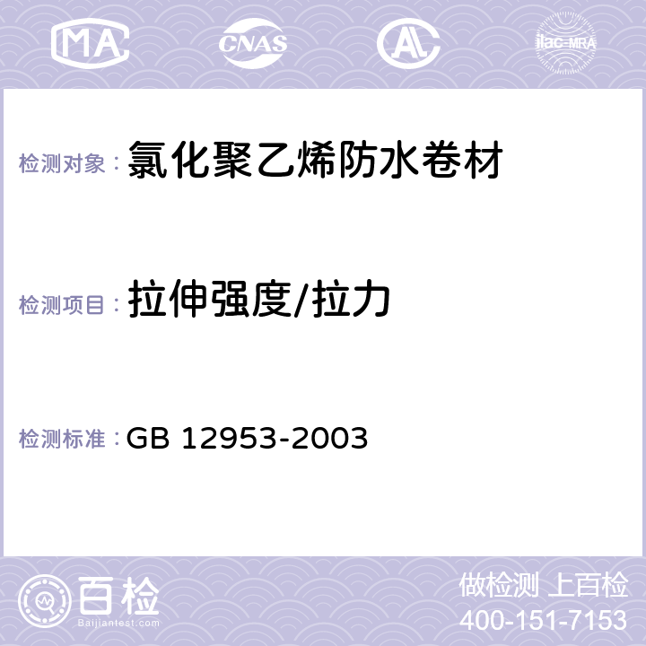 拉伸強度/拉力 氯化聚乙烯防水卷材 GB 12953-2003 5.5