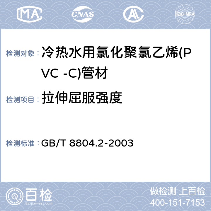 拉伸屈服强度 热塑性塑料管材 拉伸性能测定 第2部分：硬聚氯乙烯(PVC-U)、氯化聚氯乙烯(PVC-C)和高抗冲聚氯乙烯(PVC-HI)管材 GB/T 8804.2-2003