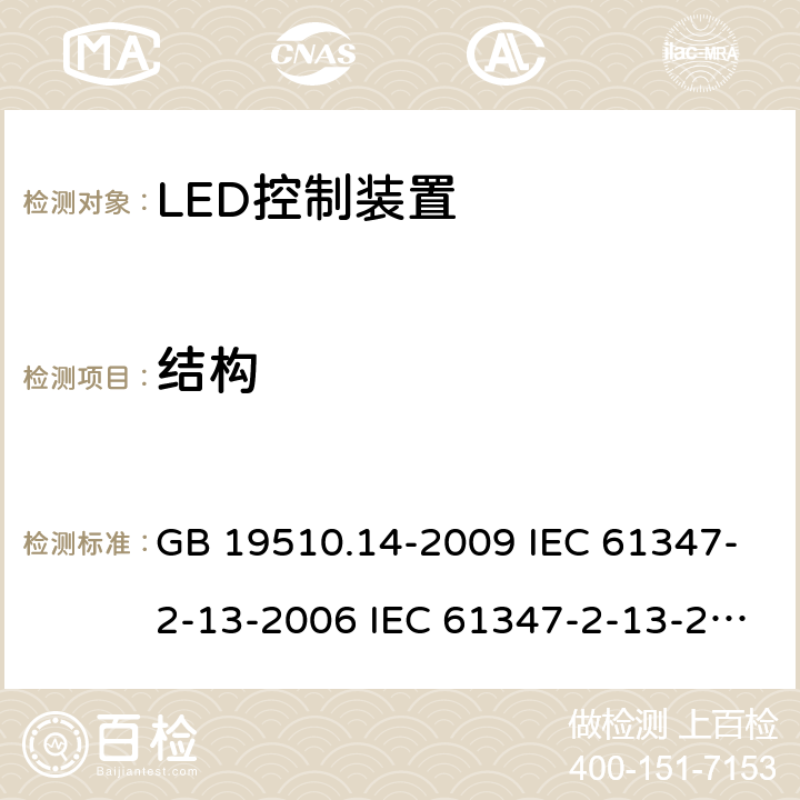 结构 灯的控制装置 第14部分:LED模块用直流或交流电子控制装置的特殊要求 GB 19510.14-2009 IEC 61347-2-13-2006 IEC 61347-2-13-2014 IEC 61347-2-13-2016 EN 61347-2-13-2014 17