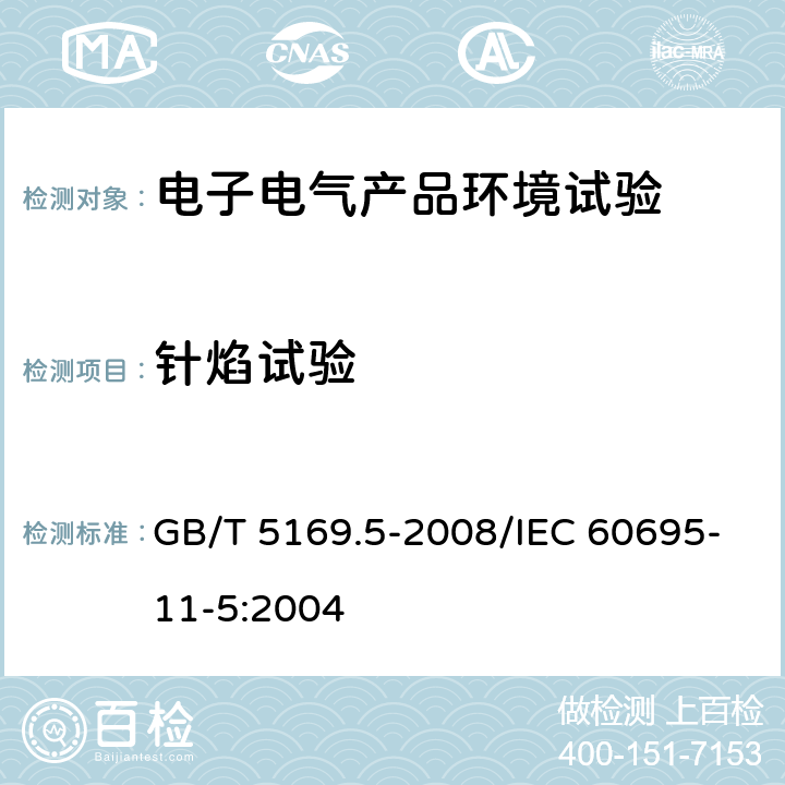 针焰试验 电工电子产品着火危险试验 第5部分：试验火焰 针焰试验方法 装置、确认试验方法和导则 GB/T 5169.5-2008/IEC 60695-11-5:2004