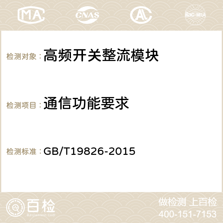 通信功能要求 电力工程直流电源设备通用技术条件及安全要求 GB/T19826-2015