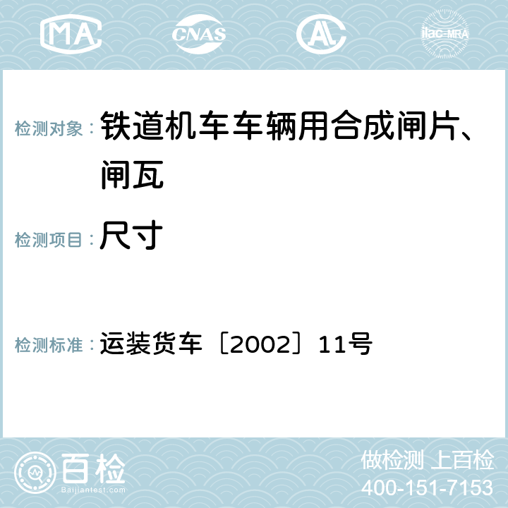 尺寸 铁路货车用高摩擦系数合成闸瓦技术条件（暂行） 运装货车［2002］11号 4.2