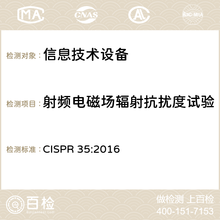 射频电磁场辐射抗扰度试验 多媒体设备的电磁兼容抗扰度测试要求 CISPR 35:2016 5-Table 1