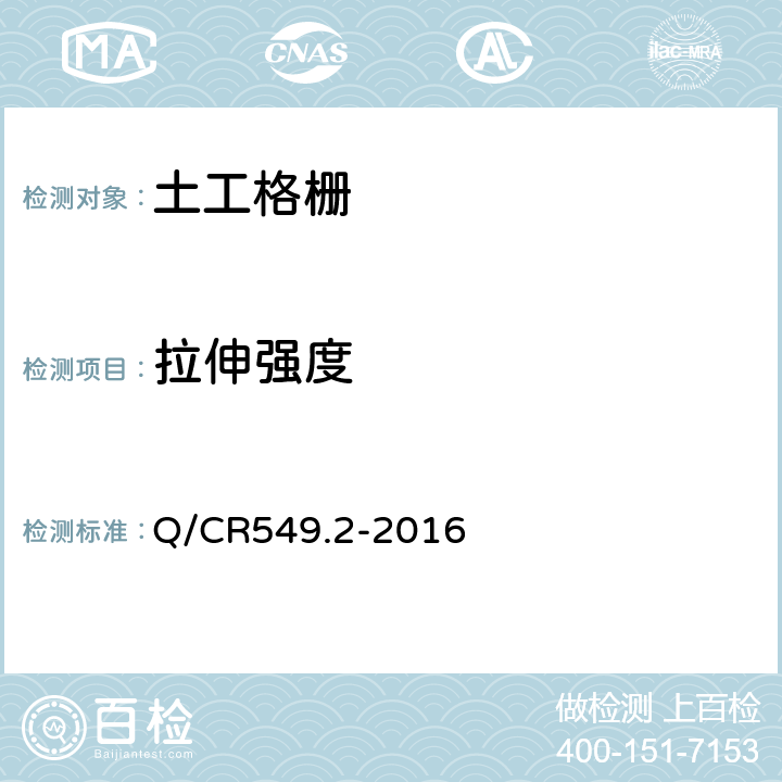 拉伸强度 Q/CR 549.2-2016 铁路工程土工合成材料 第2部分:土工格栅 Q/CR549.2-2016 附录C
