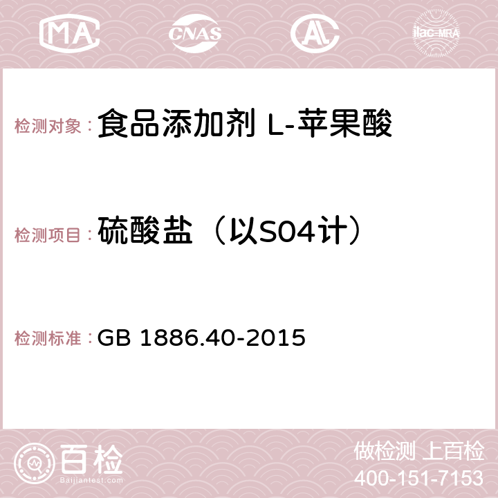 硫酸盐（以S04计） GB 1886.40-2015 食品安全国家标准 食品添加剂 L-苹果酸