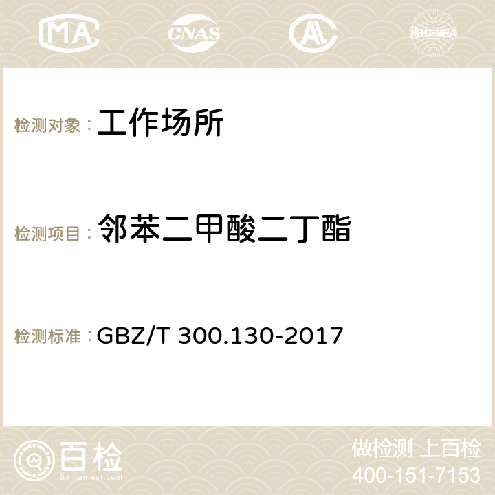 邻苯二甲酸二丁酯 工作场所空气有毒物质测定 第130部分：邻苯二甲酸二丁酯和邻苯二甲酸二辛酯 GBZ/T 300.130-2017 4，5