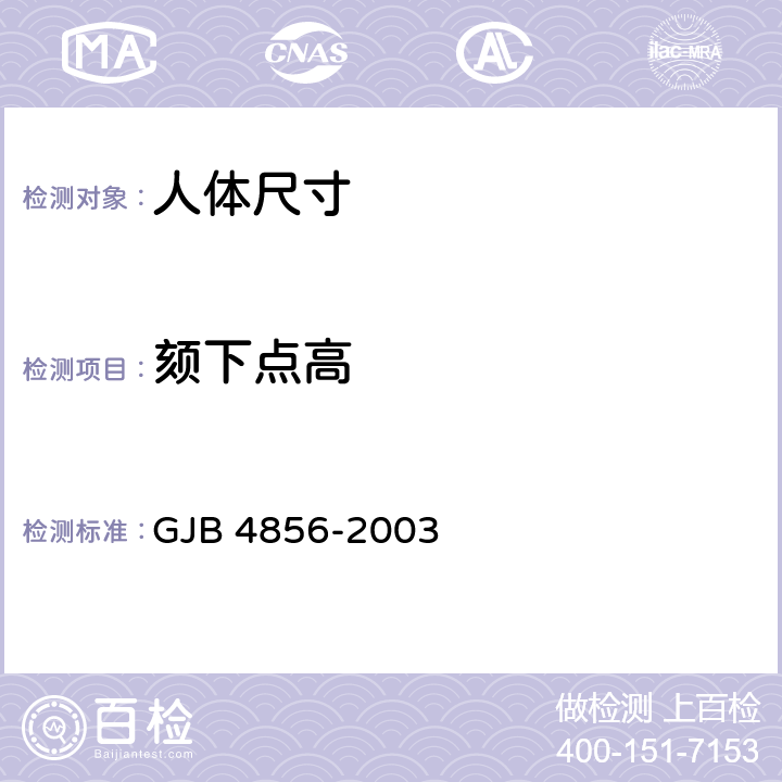 颏下点高 中国男性飞行员身体尺寸 GJB 4856-2003 B.2.4　