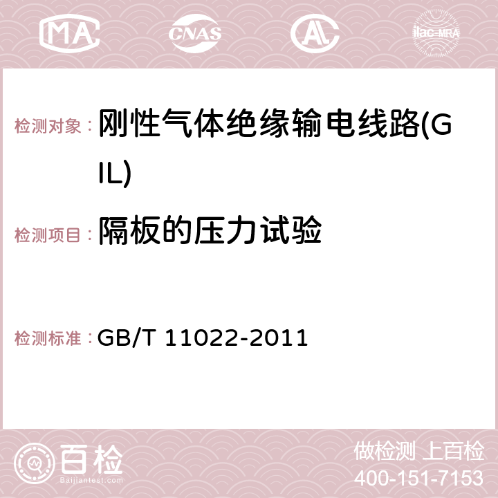 隔板的压力试验 高压开关设备和控制设备标准的共用技术条件 GB/T 11022-2011 附录C