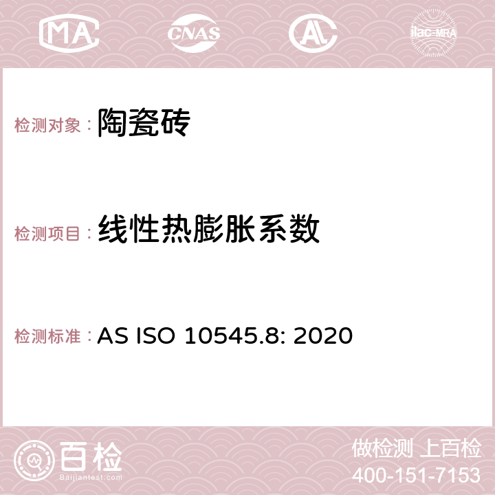 线性热膨胀系数 AS ISO 10545.8-2020 陶瓷砖 第8部分：线性热膨胀的测定 AS ISO 10545.8: 2020