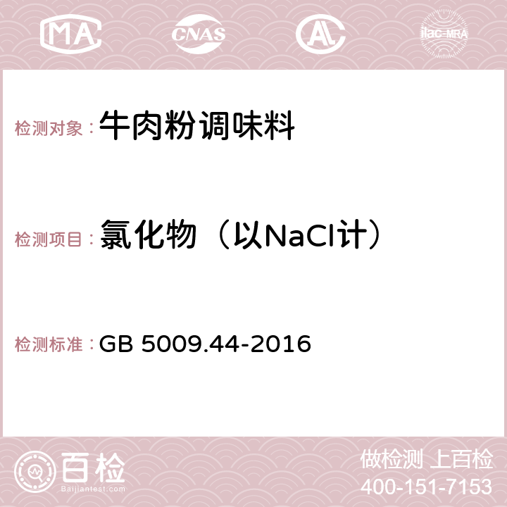 氯化物（以NaCl计） 食品安全国家标准 食品中氯化物的测定 GB 5009.44-2016