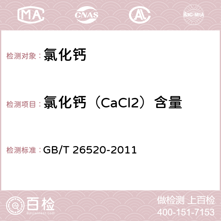 氯化钙（CaCl2）含量 工业氯化钙 GB/T 26520-2011 6.4
