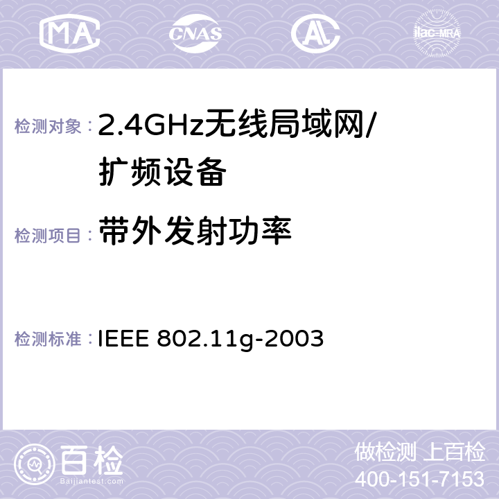 带外发射功率 信息技术 系统间的远程通讯和信息交换 局域网和城域网 特殊要求 第11部分:无线局域网媒体访问控制子层协议和物理层规范：2.4GHz频段的扩展传输速率 IEEE 802.11g-2003 19.5.8