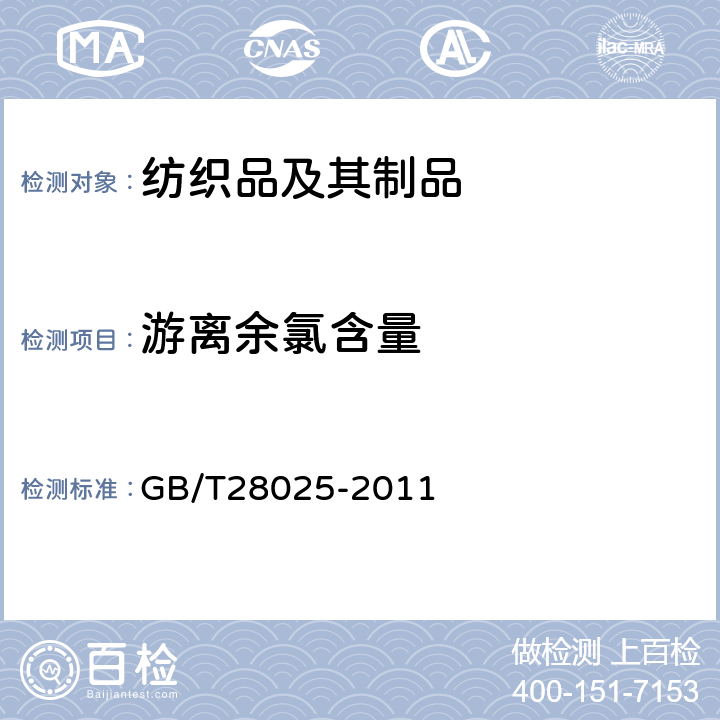 游离余氯含量 絮用纤维制品余氯测试方法 水萃取法 GB/T28025-2011