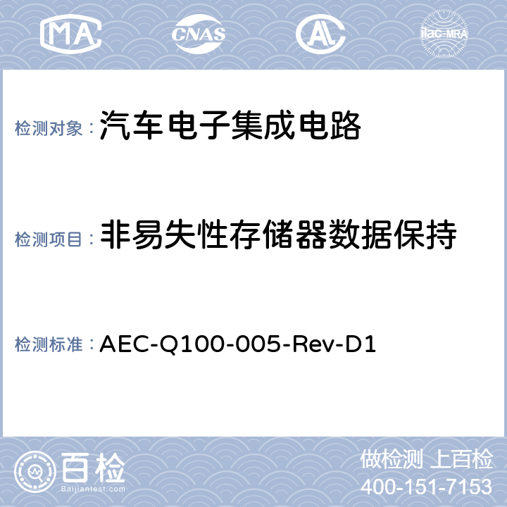 非易失性存储器数据保持 AEC-Q100-005-Rev-D1 非易失性存储器/擦耐久性,数据保留和工作寿命试验 