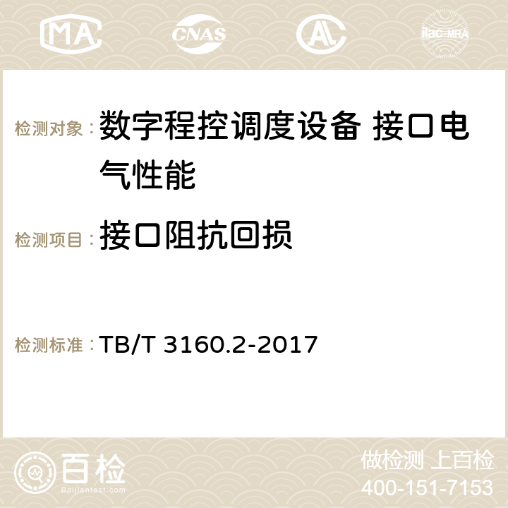 接口阻抗回损 铁路有线调度通信系统 第2部分：试验方法 TB/T 3160.2-2017 10.2.4.2