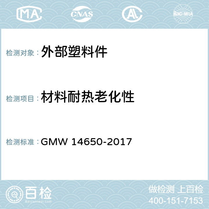 材料耐热老化性 外部塑料件性能要求 GMW 14650-2017 4.2