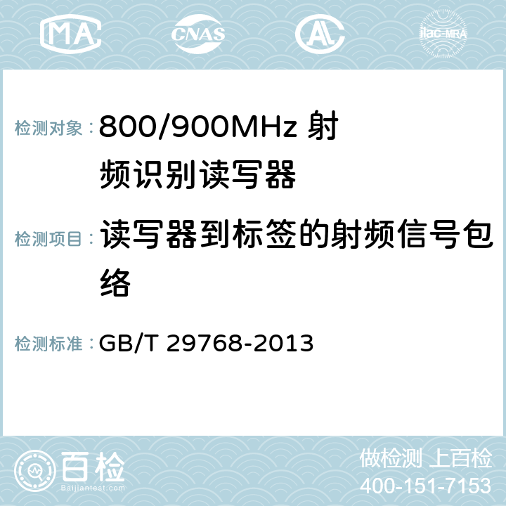 读写器到标签的射频信号包络 信息技术 射频识别800/900MHz空中接口协议 GB/T 29768-2013 5.2.6