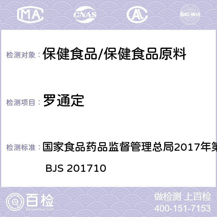 罗通定 保健食品中75种非法添加化学药物的检测 国家食品药品监督管理总局2017年第138号公告附件 BJS 201710