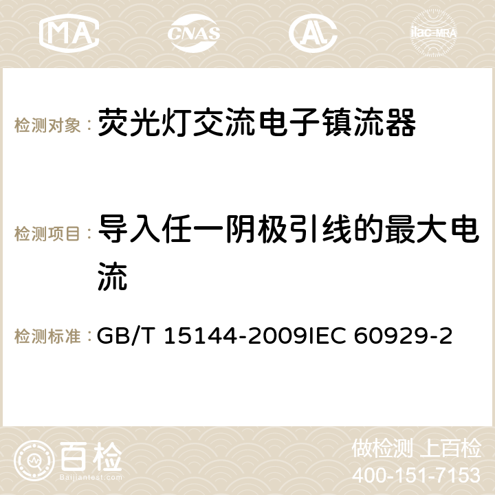 导入任一阴极引线的最大电流 管形荧光灯用交流电子镇流器 性能要求 GB/T 15144-2009
IEC 60929-2011+Amd1-2015
EN 60929:2011 11