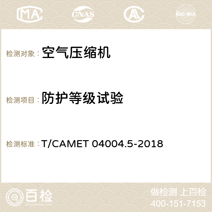 防护等级试验 城市轨道交通车辆制动系统 第5部分：风源装置技术规范 T/CAMET 04004.5-2018 6.11