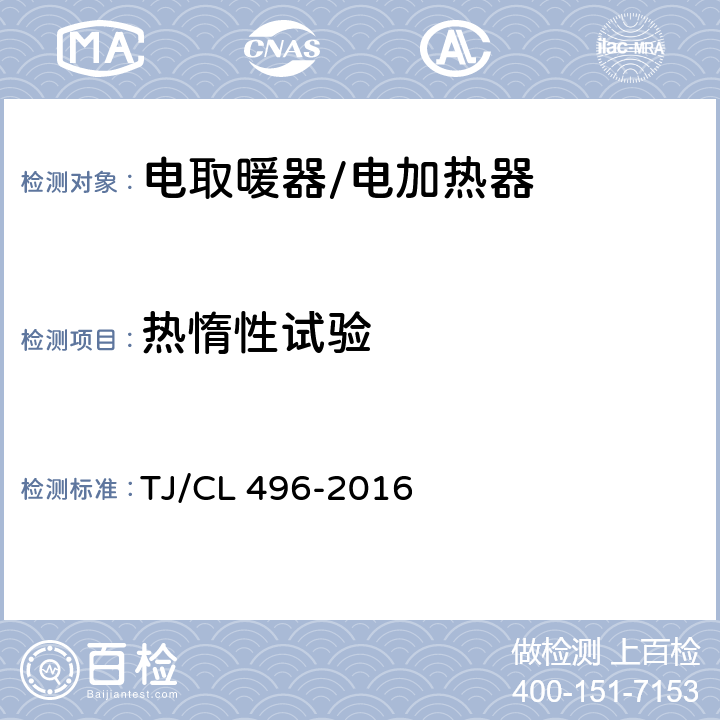 热惰性试验 动车组电加热器暂行技术条件 TJ/CL 496-2016 6.18