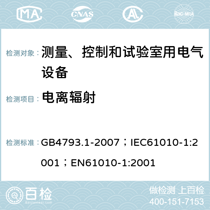 电离辐射 测量、控制和实验室用电气设备的安全要求 第1部分：通用要求 GB4793.1-2007；
IEC61010-1:2001；
EN61010-1:2001 12.2.1