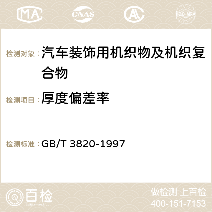 厚度偏差率 纺织品和纺织制品厚度的测定 GB/T 3820-1997 5.1.1