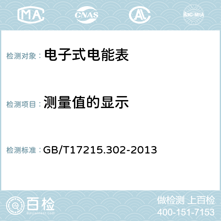 测量值的显示 交流电测量设备特殊要求第2部分：静止式谐波有功电能表 GB/T17215.302-2013 5.2